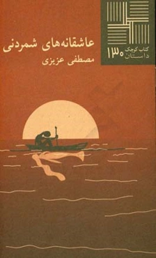 عاشقانه‌های شمردنی