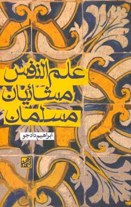 علم النفس مشائیان مسلمان