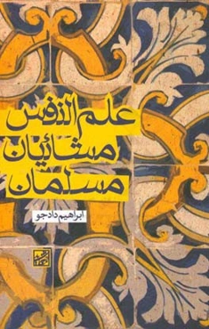 علم النفس مشائیان مسلمان