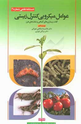 عوامل میکروبی کنترل زیستی آفات، بیماری‌های گیاهی و علف‌های هرز