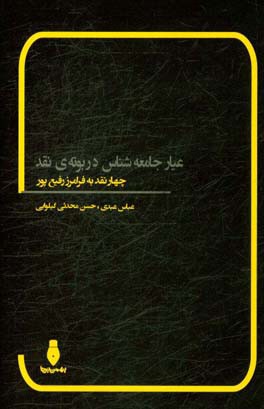 عیار جامعه‌شناس در بوته‌ی نقد (چهار نقد به فرامرز رفیع‌پور)