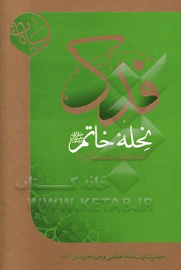 فدک، نحله خاتم (ع) به دخترشان صدیقه کبری (ع)