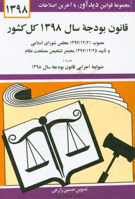 قانون بودجه سال 1398 کل کشور: مصوب 1397/12/21 مجلس شورای اسلامی و تایید 1397/12/25 مجمع تشخیص مصلحت نظام