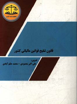 قانون تنقیح قوانین مالیاتی کشور