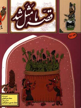 قصه ما مثل شد: دویست و بیست قصه مثل برای نوجوانان مجموعه دوم