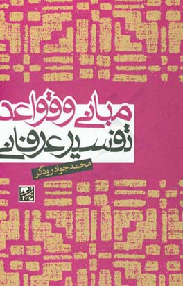 مبانی و قواعد تفسیر عرفانی