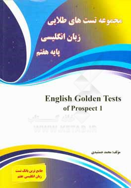 مجموعه تست های طلایی زبان انگلیسی پایه هفتم