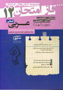 مجموعه سوالات امتحانی عربی دوازدهم انسانی نظام جدید