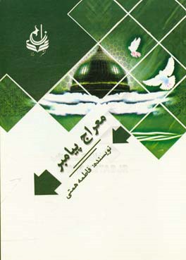 معراج پیامبر (ص)