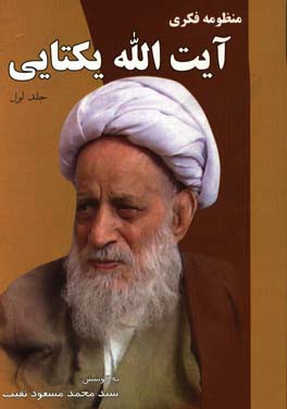 منظومه فکری آیت‌الله هبت‌الله یکتایی