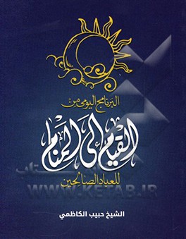 من القیام الی المنام