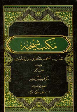 مکتب شیخیه: نقد آن، به انضمام مقاله‌ای در رد بابیت