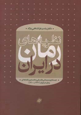 نظریه‌های رمان در ایران: جستاری در مبانی فلسفی نخستین نقدهای رمان در ایران (1300 - 1340)