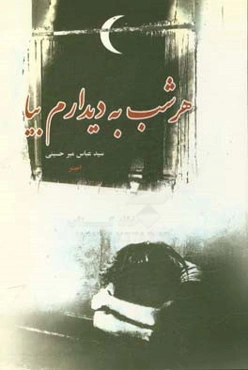 هر شب به دیدارم بیا