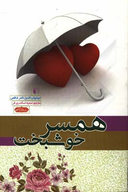 همسر خوشبخت