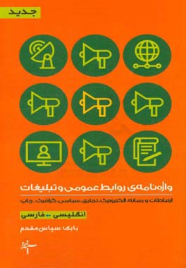 واژه‌نامه‌ی روابط عمومی و تبلیغات (انگلیسی - فارسی)
