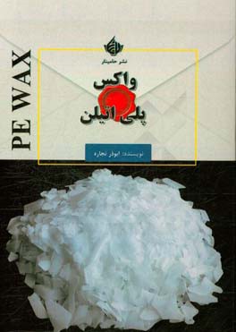 واکس پلی‌اتیلن