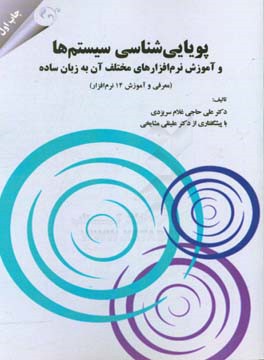 پویایی‌شناسی سیستم‌ها و آموزش نرم‌افزارهای مختلف آن به زبان ساده (معرفی و آموزش 14 نرم‌افزار)