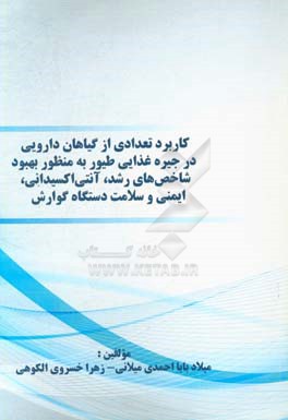 ‏‫ﮐﺎرﺑﺮد ﺗﻌﺪادی از ﮔﯿﺎﻫﺎن داروﯾﯽ در ﺟﯿﺮه ﻏﺬاﯾﯽ ﻃﯿﻮر ﺑﻪ ﻣﻨﻈﻮر ﺑﻬﺒﻮد ﺷﺎﺧﺺﻫﺎی رﺷﺪ، آﻧﺘﯽاﮐﺴﯿﺪاﻧﯽ، اﯾﻤﻨﯽ و ﺳﻼﻣﺖ دﺳﺘﮕﺎه ﮔﻮارش