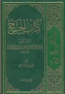 کتاب الحج: تقریر ابحاث سماحه الاستاذ الشیخ محسن الوحید الخراسانی