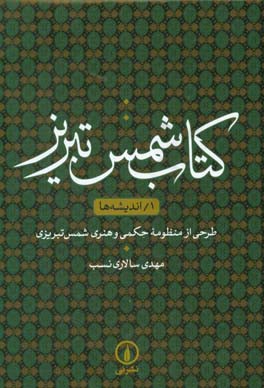 کتاب شمس تبریز: اندیشه‌ها، طراحی از منظومه حکمی و هنری شمس تبریزی