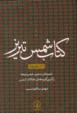کتاب شمس تبریز: شعرها، شعرهای منثور، شعرواره‌ها و گزین‌گویه‌های مقالات شمس