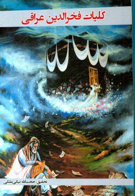 کلیات فخرالدین عراقی: دیوان عشق