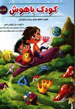 کودک باهوش: تقویت مهارت حافظه فعال دیداری و شنیداری