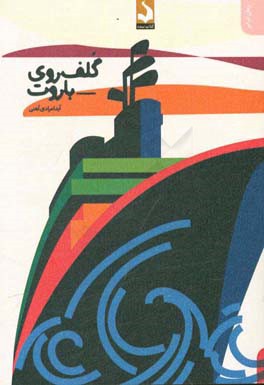 گلف روی باروت