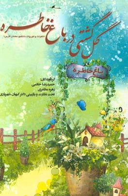 گلگشتی در باغ خاطره (خاطرات دانشجومعلمان استان فارس)