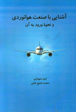 آشنایی با صنعت هوانوردی و نحوه ورود به آن