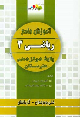 آموزش جامع ریاضی 3