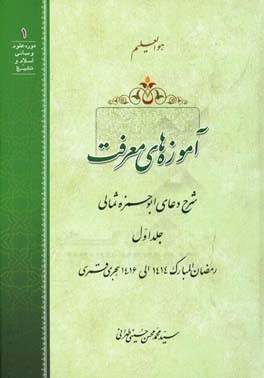 آموزه‌های معرفت: شرح دعای ابوحمزه ثمالی