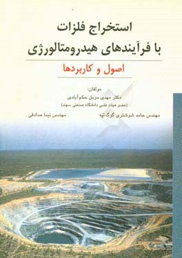 استخراج فلزات با فرآیندهای هیدرومتالورژی: اصول و کاربردها