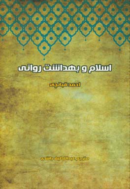 اسلام و بهداشت روانی