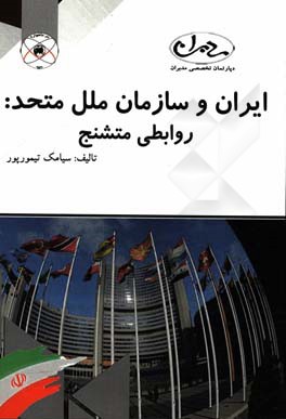 ایران و سازمان ملل متحد: روابطی متشنج