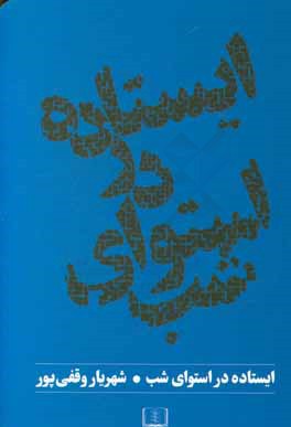 ایستاده در استوای شب