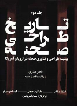 تاریخ طراحی صحنه: پیشینه طراحی و فناوری صحنه در اروپا و ایالات متحده امریکا: عصر مدرن (از رئالیسم تا هزاره سوم)