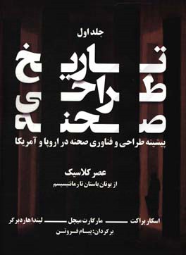 تاریخ طراحی صحنه: پیشینه طراحی و فناوری صحنه در اروپا و ایالات متحده امریکا: عصر کلاسیک (از یونان باستان تا رمانتیسیسم)