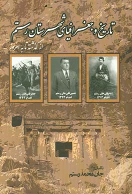 تاریخ و جغرافیای شهرستان رستم در دوران مختلف از گذشته تا به امروز