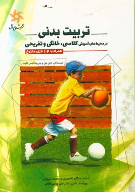 تربیت بدنی در محیط‌های آموزش کلاسی، خانگی و تفریحی: 102 بازی با شکل‌های متنوع آن‌ها