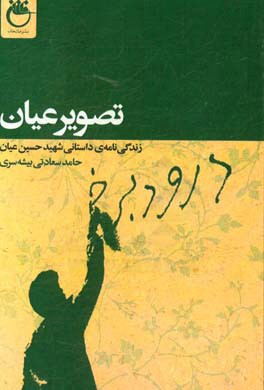 تصویر عیان: زندگی‌نامه‌ی داستانی جانباز شهید حسین عیان