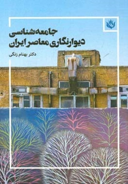 جامعه‌شناسی دیوارنگاری معاصر ایران