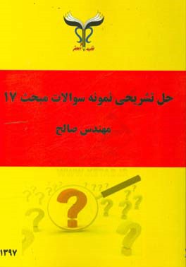 حل تشریحی نمونه سوالات مبحث 17