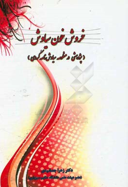 خروش خون سیاوش: پژوهشی در منظومه سیاوش‌نامه کردی