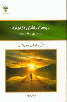 دوست‌ داشتن آگاهانه: سفر به سوی رابطه متعهدانه