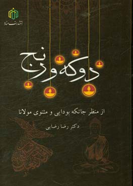 دو که و رنج: از منظر جاتکه بودایی و مثنوی مولانا