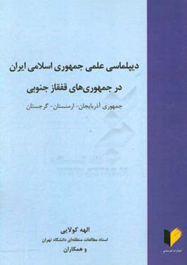 دیپلماسی علمی جمهوری اسلامی ایران در جمهوری‌های قفقاز جنوبی: جمهوری آذربایجان - ارمنستان - گرجستان