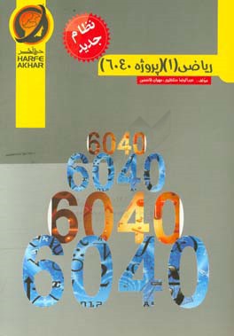 ریاضی (1) (پروژه 6040) نظام جدید شامل: مثلثات، ترکیب و تبدیل توابع، معادله و نامعادله و کلیات درجه 2، معادلات و نامعادلات (روش هندسی)، قدر مطلق و جزء