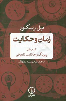 زمان و حکایت: پیرنگ و حکایت تاریخی